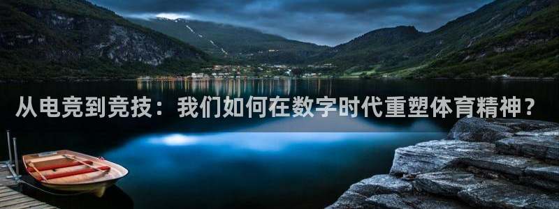 db电竞是什么软件啊：从电竞到竞技：我们如何在数字时代重塑体育精神？