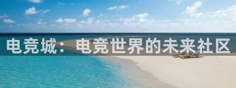 db电竞官网入口：电竞城：电竞世界的未来社区