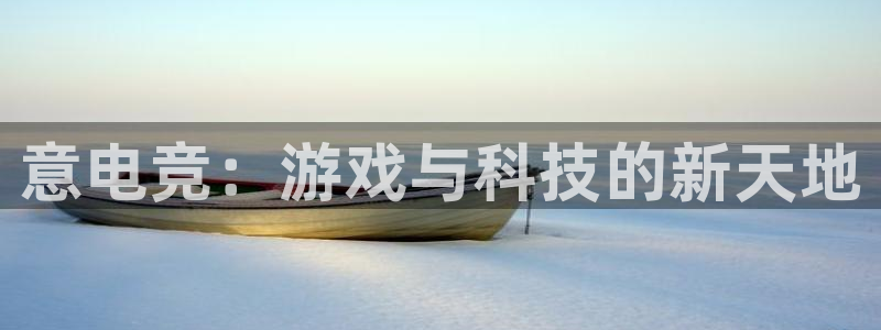 db电竞是雷火电竞吗知乎：意电竞：游戏与科技的新天地